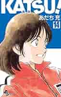 Amazon.co.jp: KATSU！（14） (少年サンデーコミックス) 電子